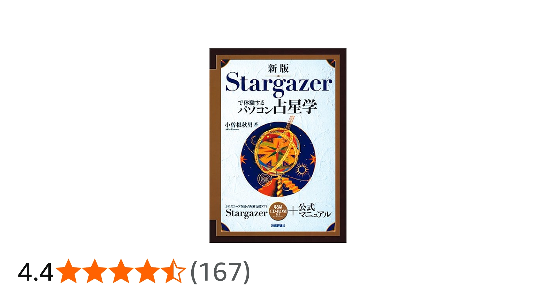 Amazon.co.jp: 新版 Stargazerで体験するパソコン占星学 : 小曽根 秋男: 本