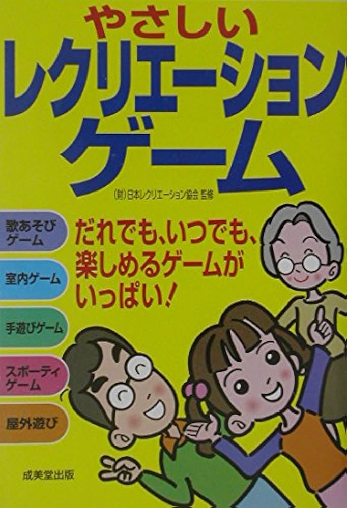 やさしいレクリエーションゲーム | 日本レクリエーション協会 |本