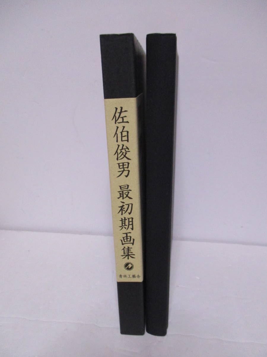 Amazon.co.jp: 佐伯俊男（2019年没）サイン「佐伯俊男 最初期画集」青