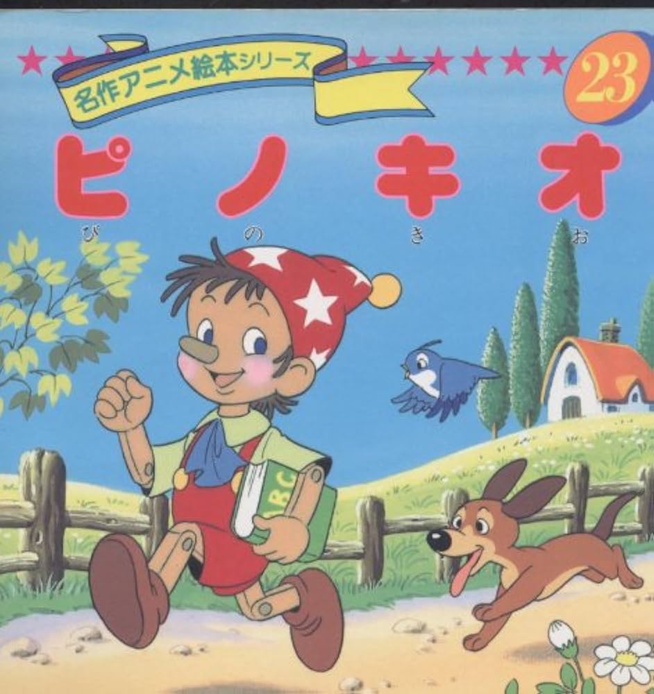 Amazon.co.jp: ピノキオ (名作アニメ絵本シリーズ 23) : コロッディ