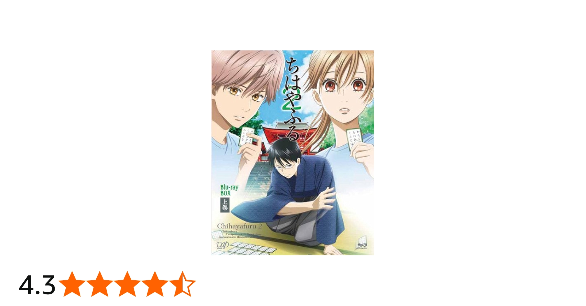 Amazon.co.jp: ちはやふる2 Blu-ray BOX 上巻 : 瀬戸麻沙美, 宮野真守