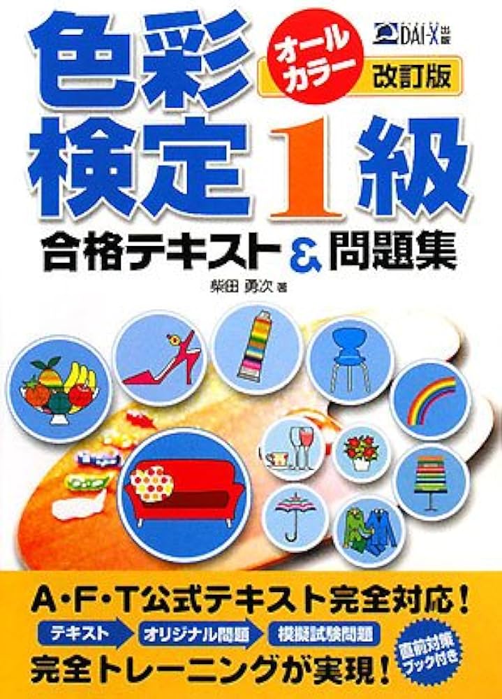 色彩検定1級合格テキスト&問題集 改訂版: オールカラー | 柴田 勇次