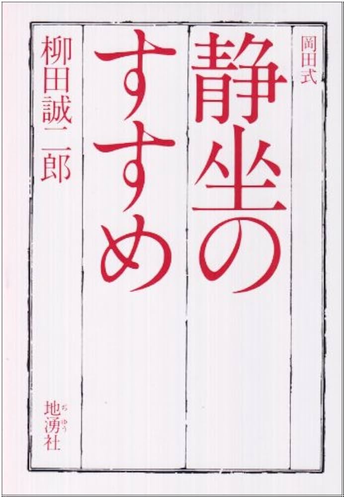 岡田式静坐のすすめ | 柳田 誠二郎 |本 | 通販 | Amazon