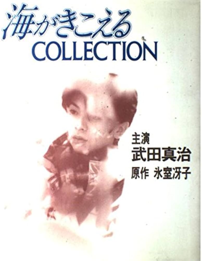 海がきこえるCOLLECTION |本 | 通販 | Amazon