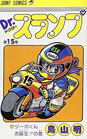 Dr.スランプ 18 (ジャンプコミックス) | 鳥山 明 |本 | 通販 | Amazon