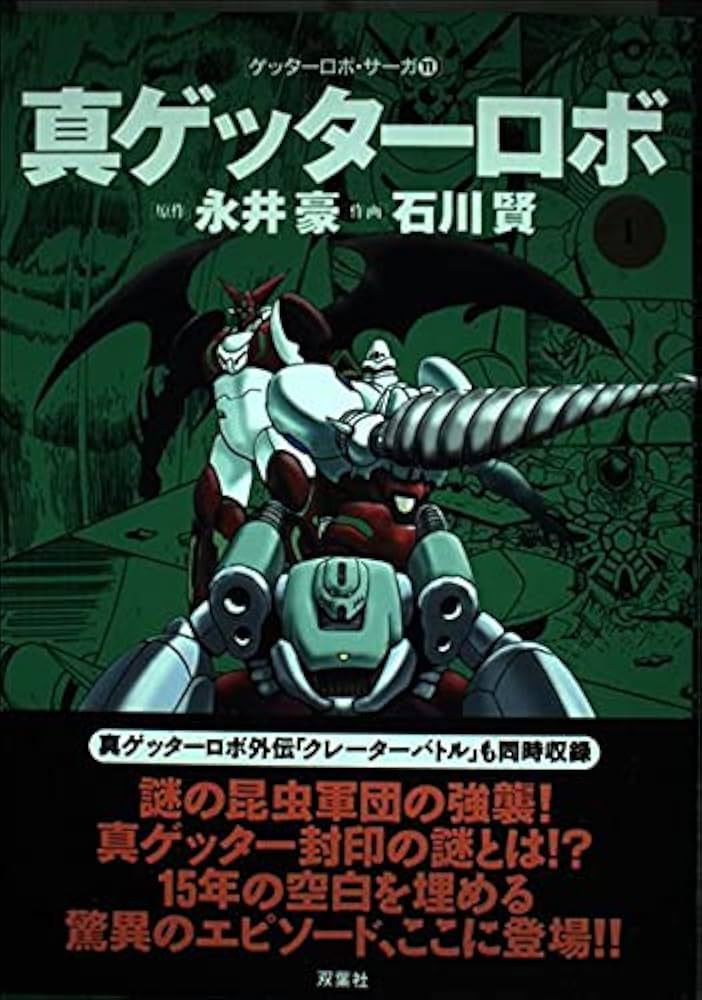 真ゲッターロボ 1 (アクションコミックス ゲッターロボ・サーガ