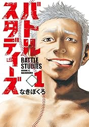 バトルスタディーズ（46） (モーニングコミックス) | なきぼくろ