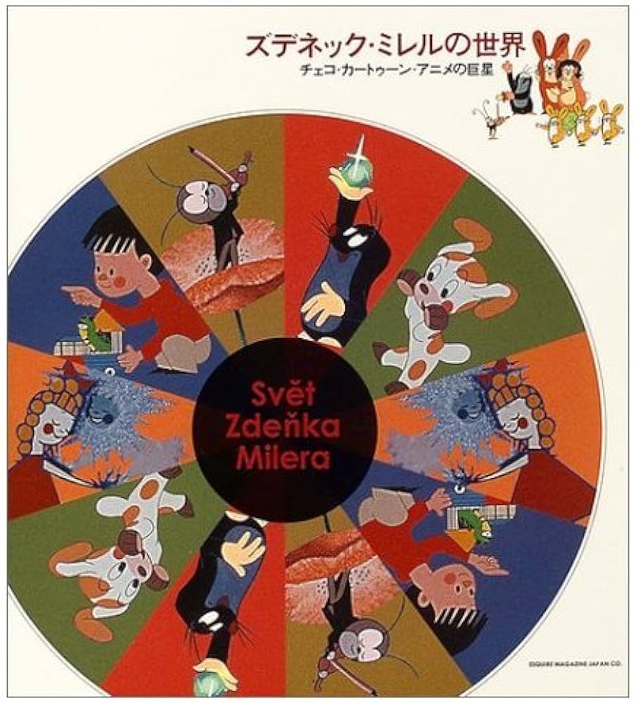 ズデネック・ミレルの世界―チェコ・カートゥーン・アニメの巨星 | 遠山