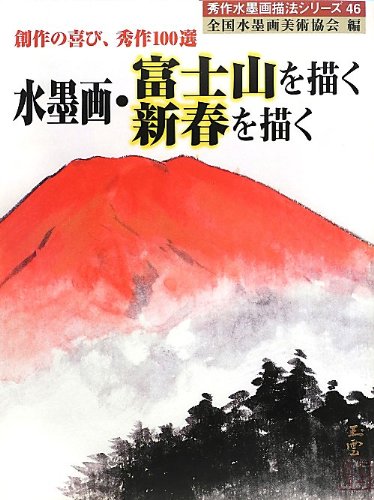 水墨画・富士山を描く新春を描く: 創作の喜び、秀作100選 (秀作水墨画