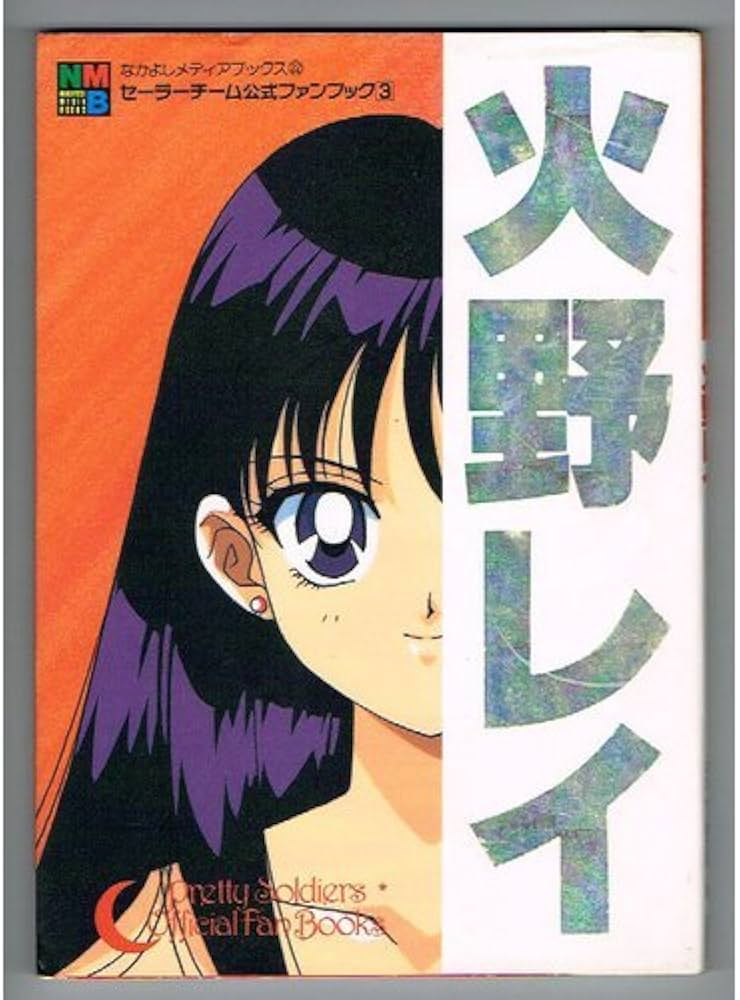 Amazon.co.jp: セ-ラ-チ-ム公式ファンブック 3 (なかよしメディア