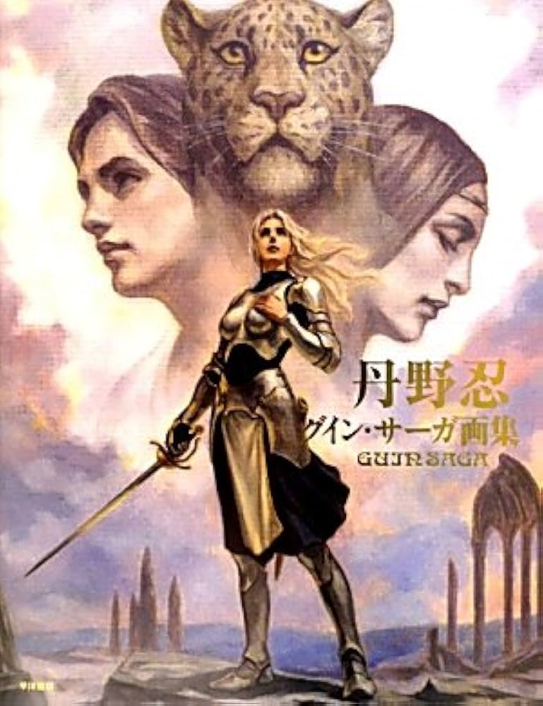 Amazon.co.jp: 丹野忍 グイン・サーガ画集 : 丹野 忍: 本