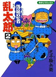 Amazon.co.jp: 落第忍者乱太郎（50） (あさひコミックス) eBook : 尼子