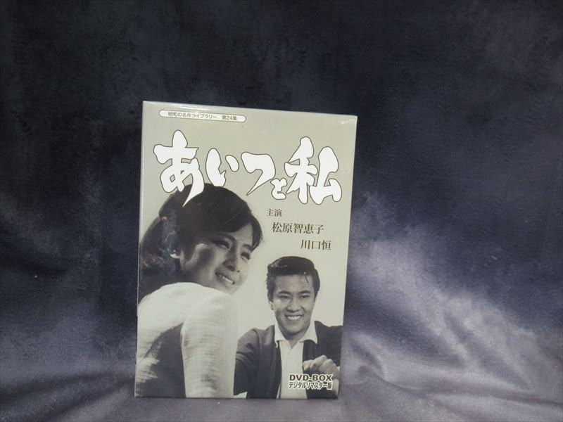 Amazon.co.jp: あいつと私 DVD-BOX デジタルリマスター版 松原智恵子
