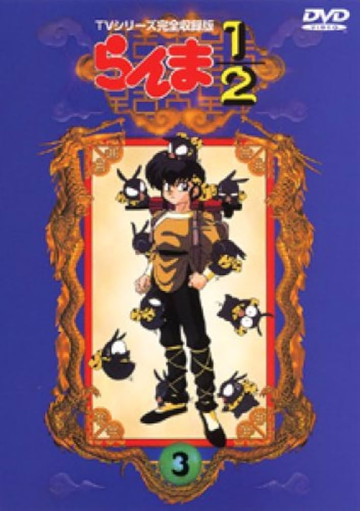 Amazon.co.jp: らんま1/2 TVシリーズ完全収録版(3) [DVD] : 山口勝平