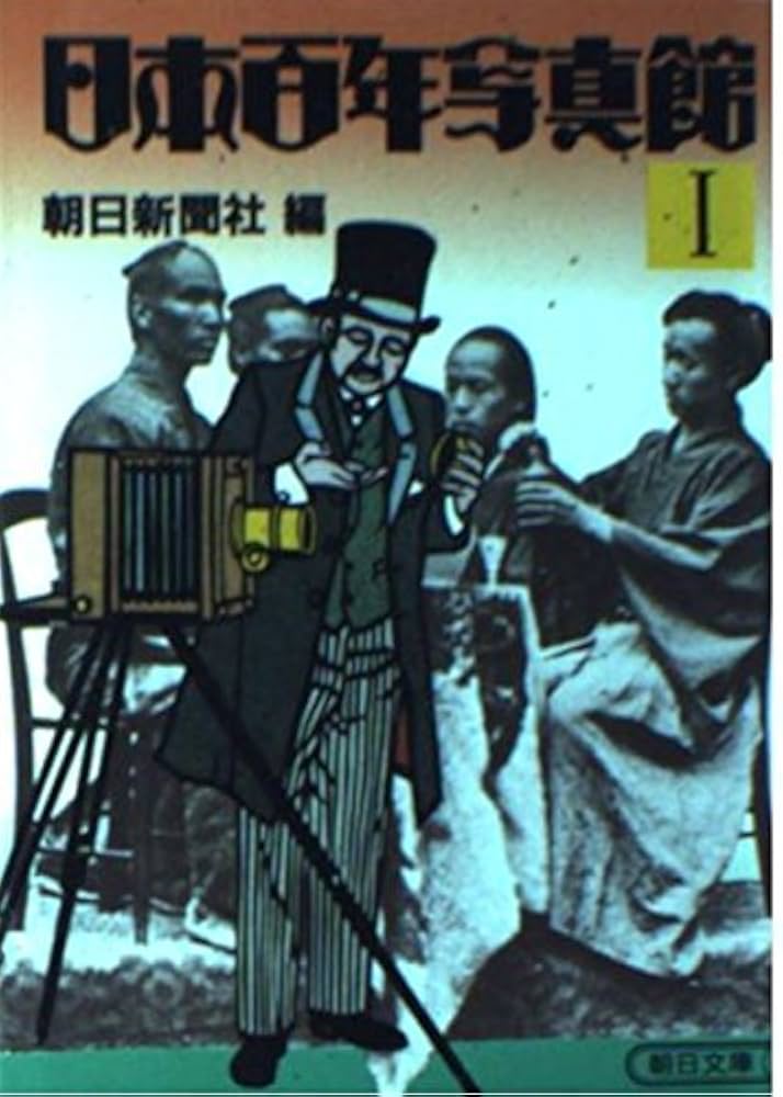 Amazon.co.jp: 日本百年写真館 1 (朝日文庫 あ 4-3) : 朝日新聞社: 本