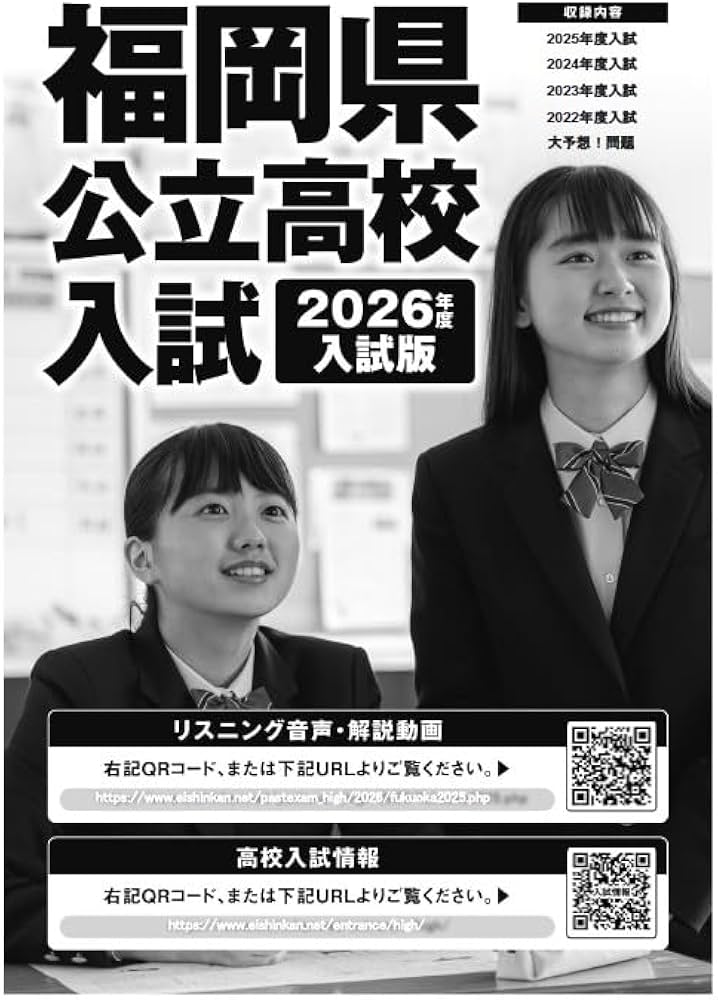解説動画＆予想問題付き 福岡県公立高校入試過去問題集 2026年度版