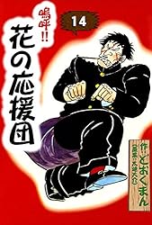 嗚呼！！ 花の応援団 （15） | どおくまん, 太地大介 | マンガ