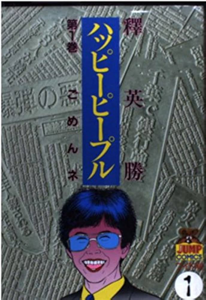 ハッピーピープル 1 (ヤングジャンプコミックス) | 釋 英勝 |本 | 通販