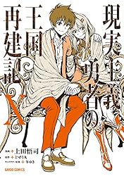 Amazon.co.jp: 現実主義勇者の王国再建記XIV (ガルドコミックス) eBook