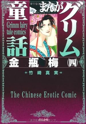 Amazon.co.jp: 金瓶梅(45) (まんがグリム童話) : 竹崎真実: 本