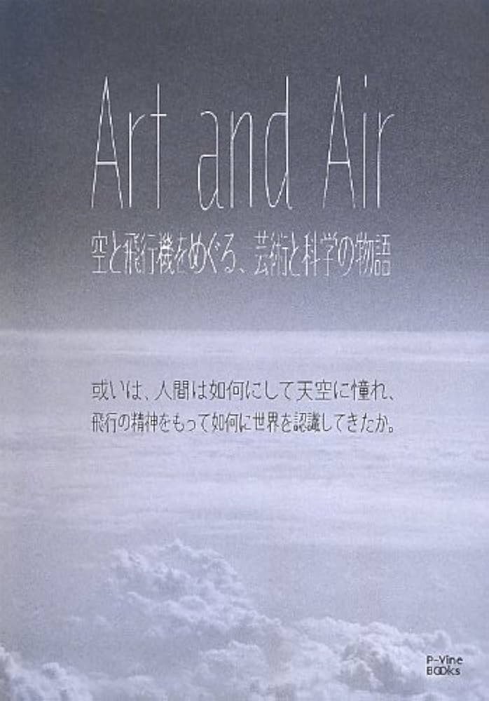 Amazon.co.jp: Art and Air ~空と飛行機をめぐる、 芸術と科学の物語