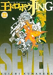 Amazon.co.jp: 王ドロボウJING新装版（4） (コミックボンボン