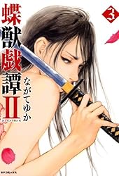 蝶獣戯譚II（1） (SPコミックス) | ながてゆか | 青年マンガ | Kindle