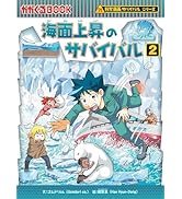 海面上昇のサバイバル (2) (科学漫画サバイバルシリーズ88) | ゴムドリ