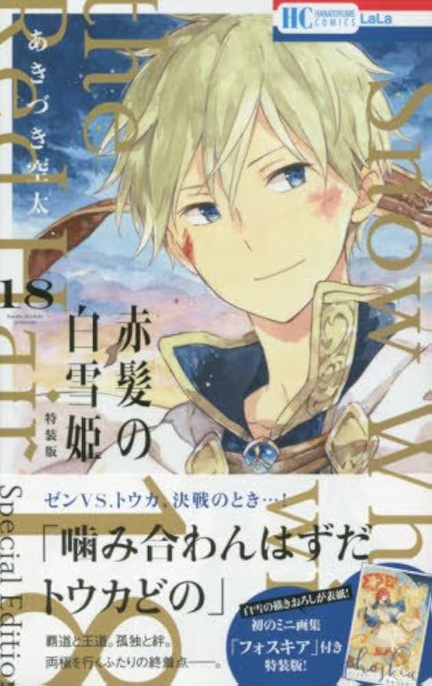Amazon.co.jp: 赤髪の白雪姫 18巻 ミニ画集付き特装版 (花とゆめ