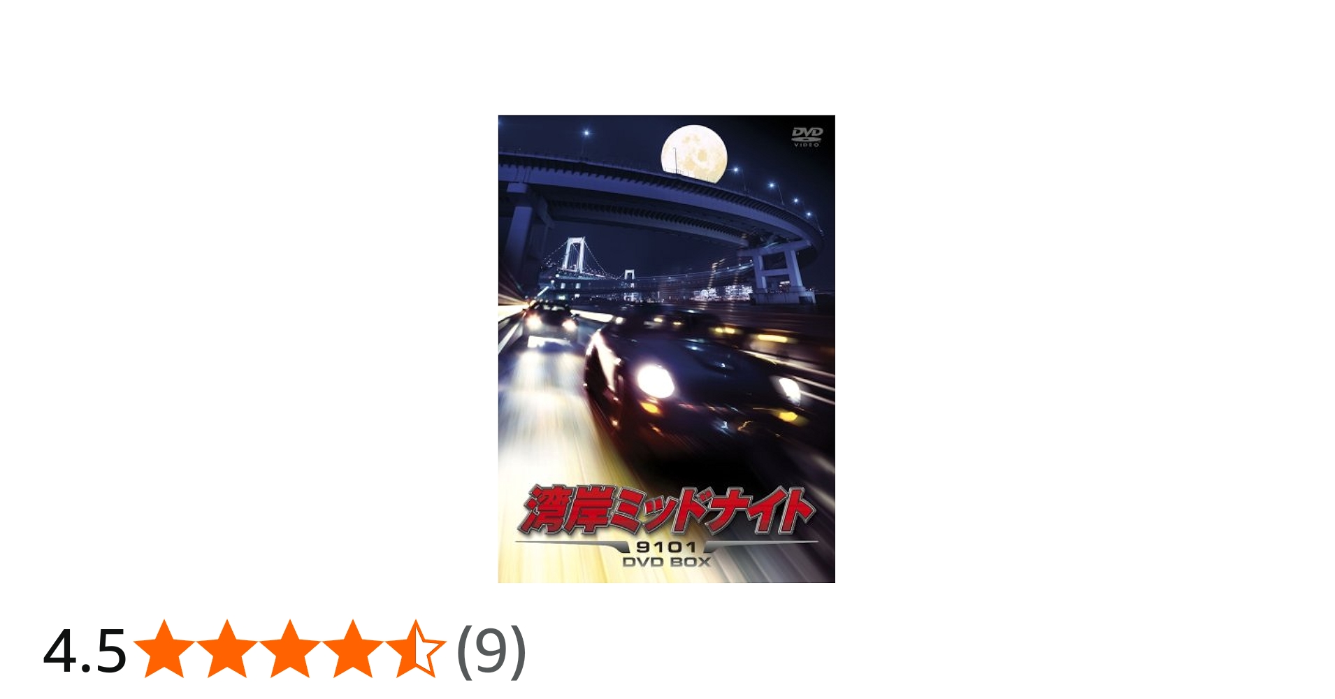 Amazon.co.jp: 湾岸ミッドナイト 9101 DVD BOX : 大鶴義丹, 大杉漣: DVD