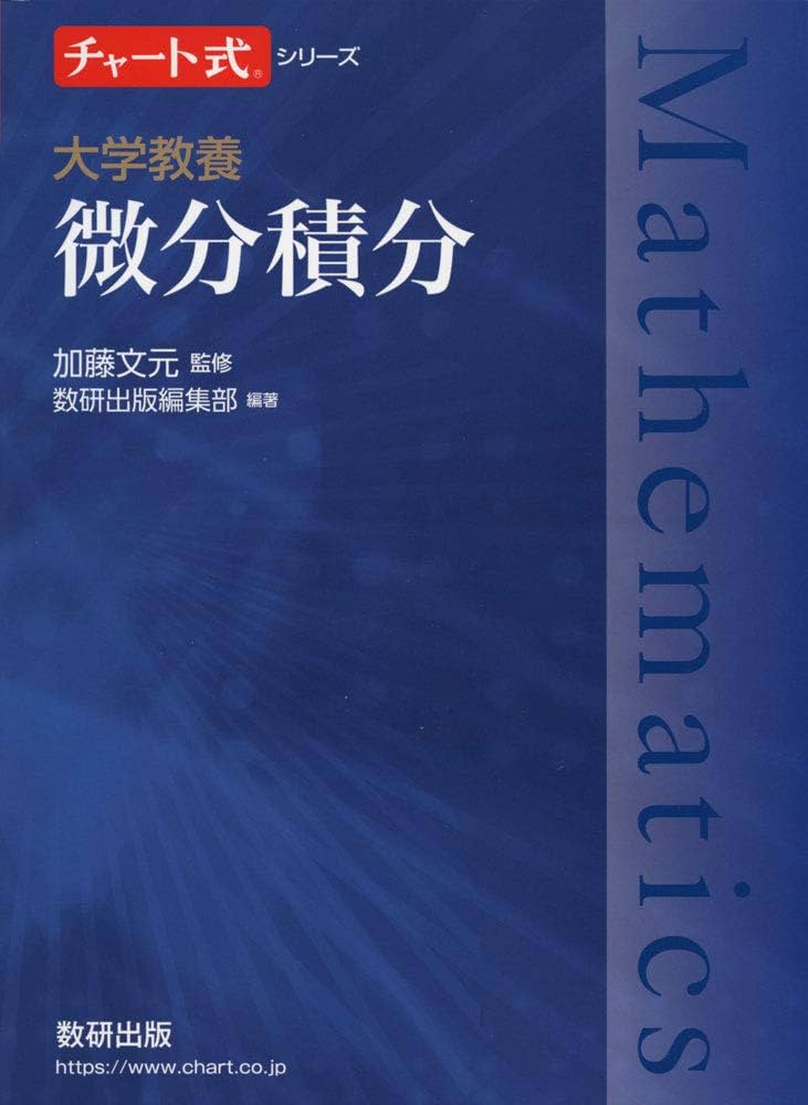 チャート式シリーズ 大学教養 微分積分 | 加藤 文元 |本 | 通販 | Amazon