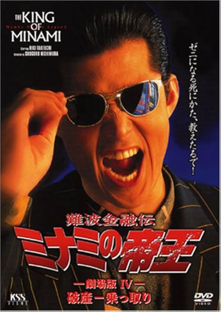 Amazon.co.jp: 難波金融伝 ミナミの帝王(9)破産-乗っ取り [DVD] : 西村