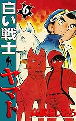 白い戦士ヤマト 第1巻 | 高橋よしひろ | マンガ | Kindleストア | Amazon