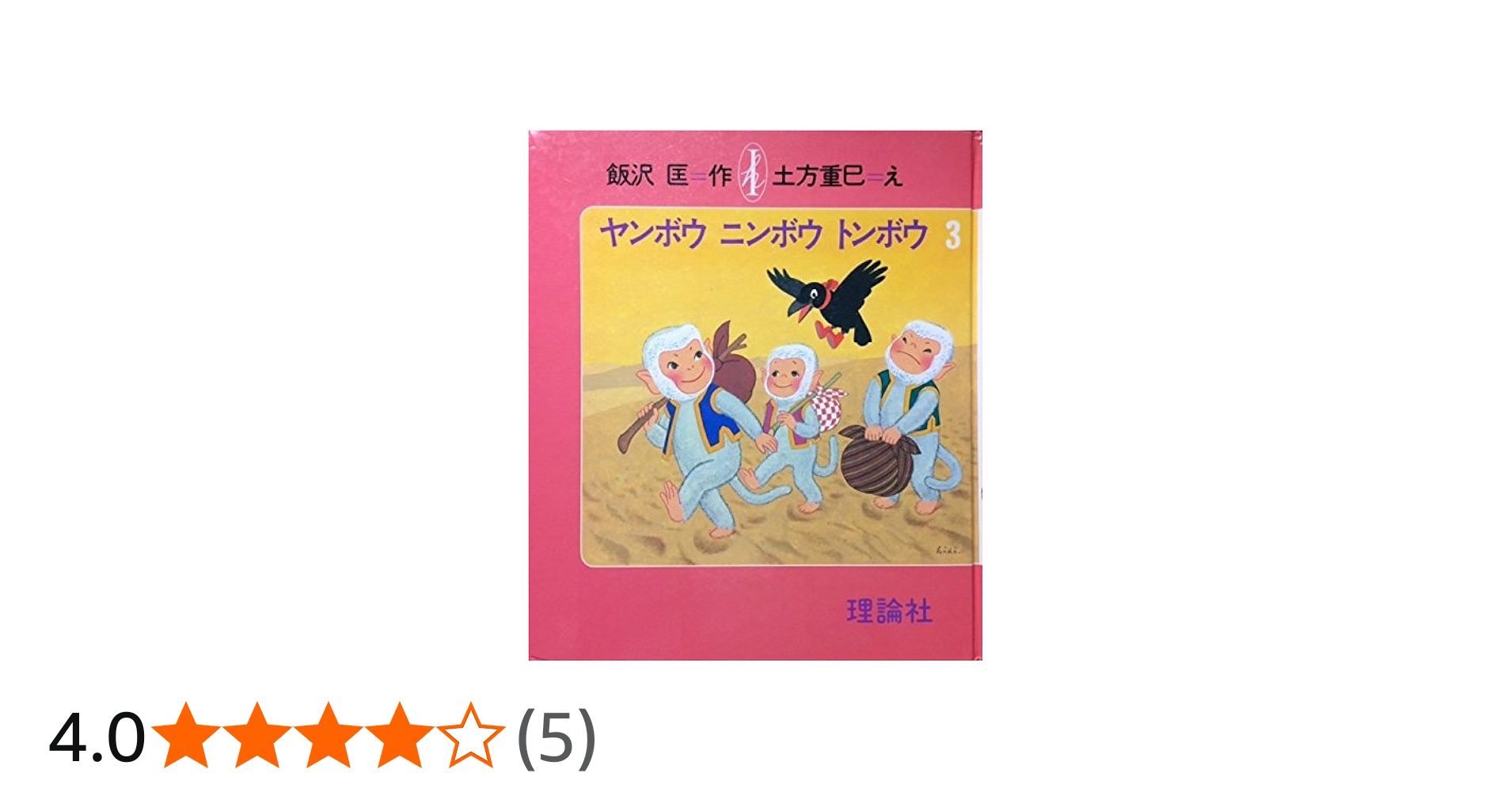 Amazon.co.jp: ヤンボウニンボウトンボウ 3: 三びきのさるのぼうけん