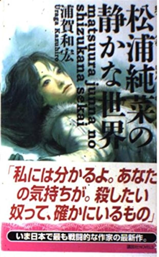 松浦純菜の静かな世界 (講談社ノベルス) | 浦賀 和宏 |本 | 通販 | Amazon