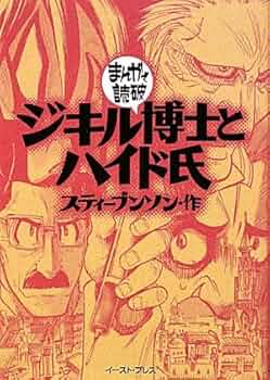 ジキル博士とハイド氏 (まんがで読破) | スティーブンソン |本 | 通販