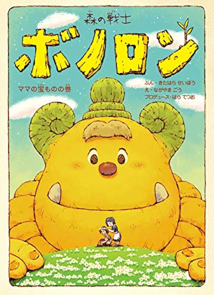 Amazon.co.jp: 森の戦士ボノロン ママの宝ものの巻 (ポラメルブックス