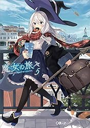 Amazon.co.jp: 魔女の旅々10 (GAノベル) eBook : 白石 定規, あずー