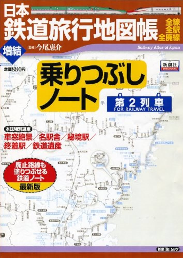 Amazon.co.jp: 日本鉄道旅行地図帳〈増結〉乗りつぶしノート 第2列車