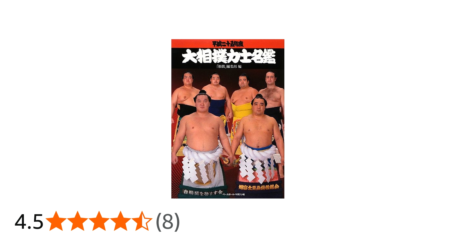 大相撲力士名鑑 平成25年度 | 相撲編集部 |本 | 通販 | Amazon