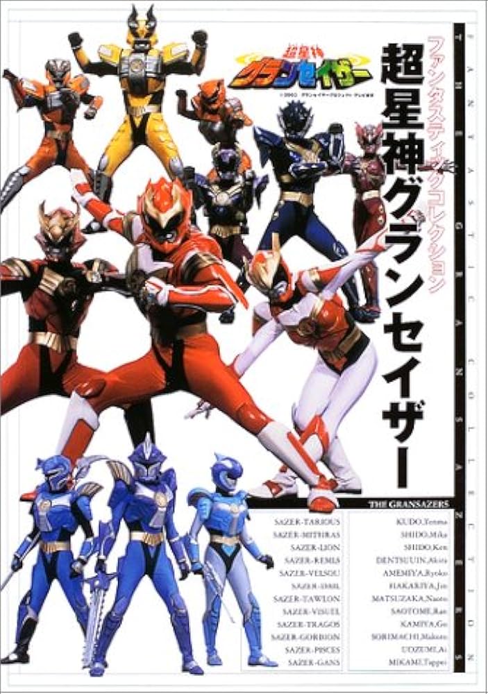 ファンタスティックコレクション「超星神グランセイザー」 | 宇宙船