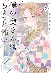 Amazon.co.jp: 僕の奥さんはちょっと怖い（13） (コミックDAYS