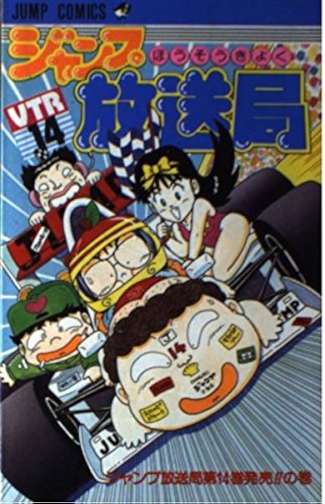 ジャンプ放送局 14 (ジャンプコミックス) | さくまあきら |本 | 通販