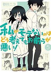 Amazon.co.jp: 私がモテないのはどう考えてもお前らが悪い！ 1巻