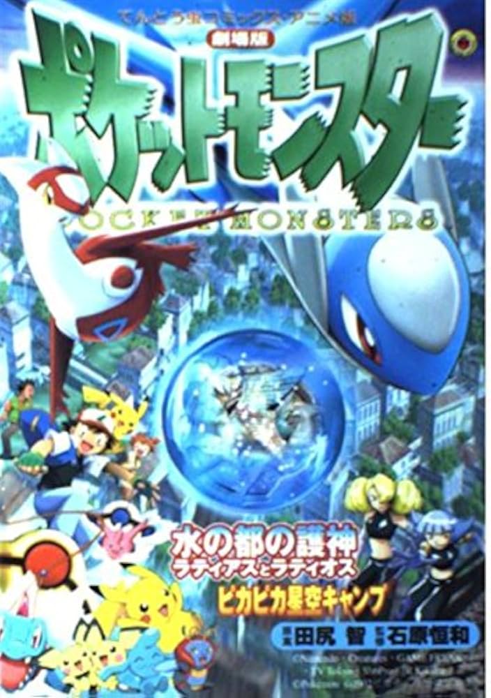 劇場版ポケットモンスター水の都の護神ラティアスとラティオス