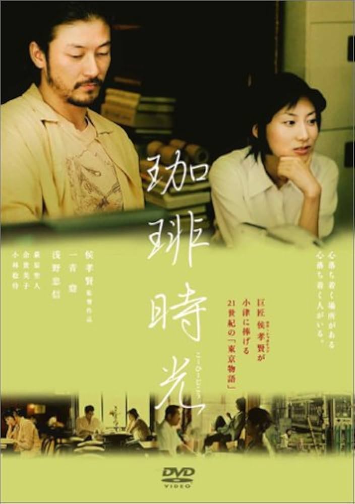 Amazon.co.jp: 珈琲時光 [DVD] : 一青窈, 浅野忠信, 萩原聖人, 余