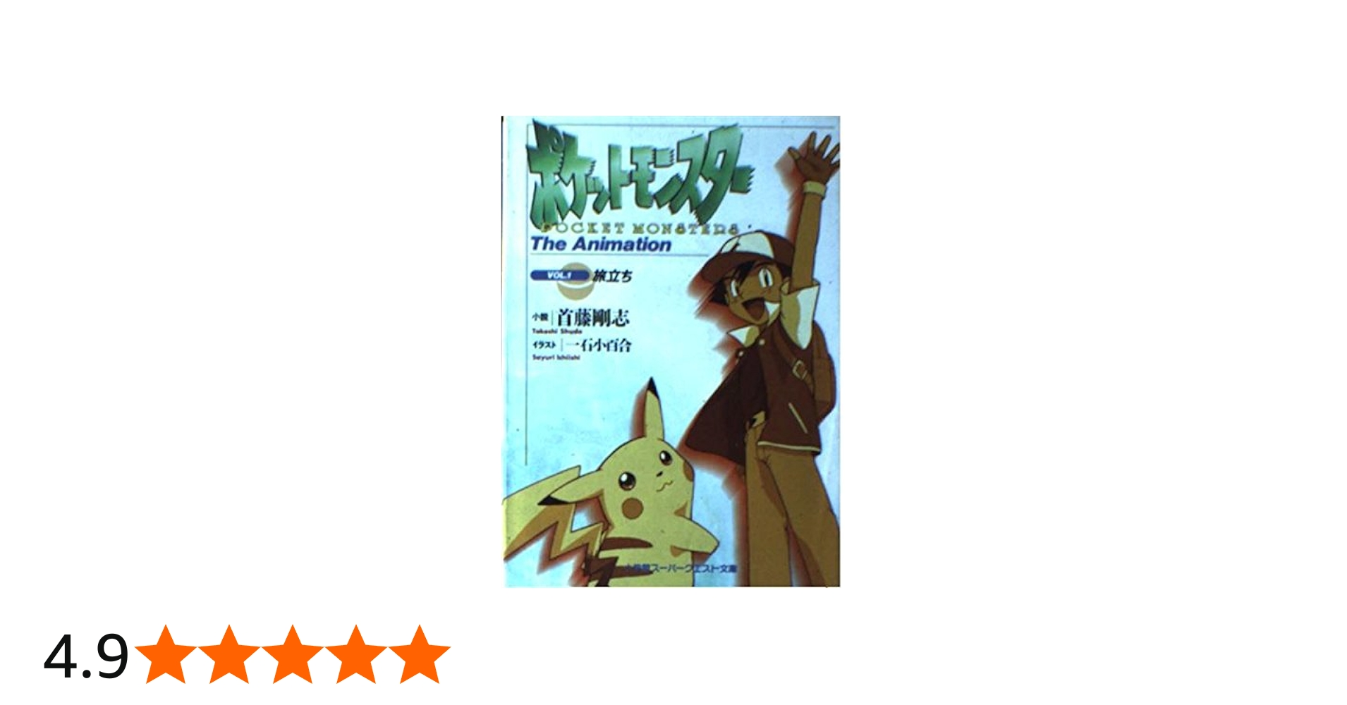 ポケットモンスター VOL.1: THE ANIMATION (スーパークエスト文庫 し 3