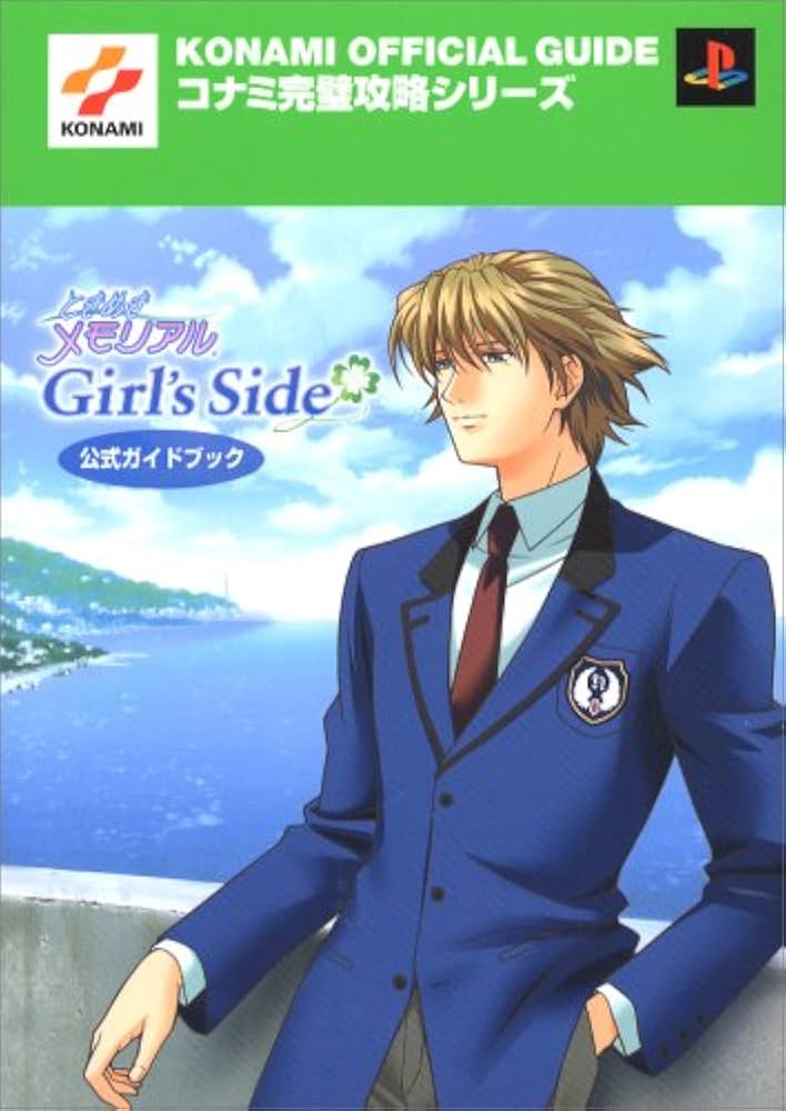ときめきメモリアル~Girl's Side~公式ガイドブック (コナミ完璧攻略