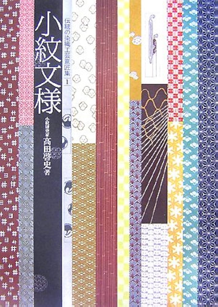 小紋文様 (伝統の染織工芸意匠集 1) | 高田 啓史 |本 | 通販 | Amazon