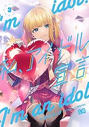 私、アイドル宣言 3 (piccomics) | HoneyWorks, モゲラッタ | マンガ